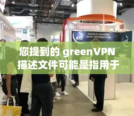 您提到的 greenVPN 描述文件可能是指用于配置和管理 VPN（虚拟网络）访问控制的文件。这些文件通常用于保护用户或服务器的安全，确保访问仅限于合法用户或特定范围