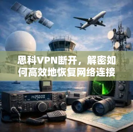 思科VPN断开，解密如何高效地恢复网络连接