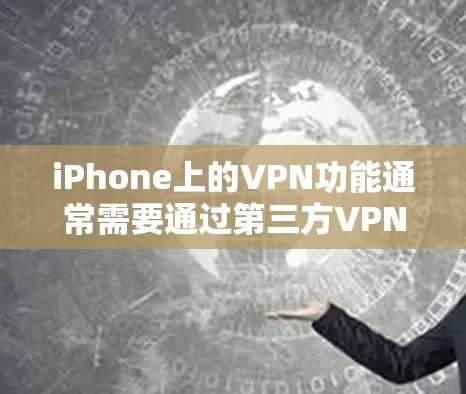 iPhone上的VPN功能通常需要通过第三方VPN软件或应用程序来使用。以下是一些可能的原因和解决方案 iPhone上的VPN功能通常需要通过第三方VPN软件或应用程序来使用。以下是一些可能的原因和解决方案