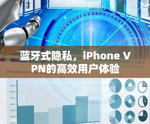 蓝牙式隐私，iPhone VPN的高效用户体验