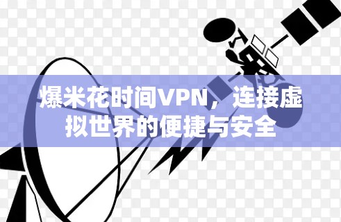 爆米花时间VPN，连接虚拟世界的便捷与安全