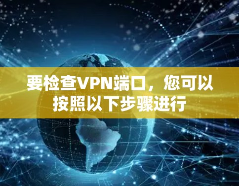 要检查VPN端口，您可以按照以下步骤进行