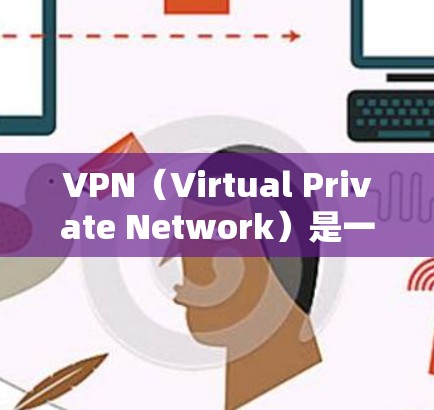 VPN(Virtual Private Network)是一种网络服务,允许用户在外部网络中建立一个虚拟的网络环境,与内部网络保持连接,从而实现更复杂的网络访问。以下是关于如何使用VPN的详细步骤 VPN(Virtual Private Network)是一种网络服务,允许用户在外部网络中建立一个虚拟的网络环境,与内部网络保持连接,从而实现更复杂的网络访问。以下是关于如何使用VPN的详细步骤