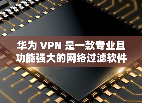 华为 VPN 是一款专业且功能强大的网络过滤软件,主要针对华为设备,旨在保护用户免受第三方网络攻击的威胁。以下是对华为 VPN 进行全面的评价,帮助用户更好地了解其优缺点 华为 VPN 是一款专业且功能强大的网络过滤软件,主要针对华为设备,旨在保护用户免受第三方网络攻击的威胁。以下是对华为 VPN 进行全面的评价,帮助用户更好地了解其优缺点