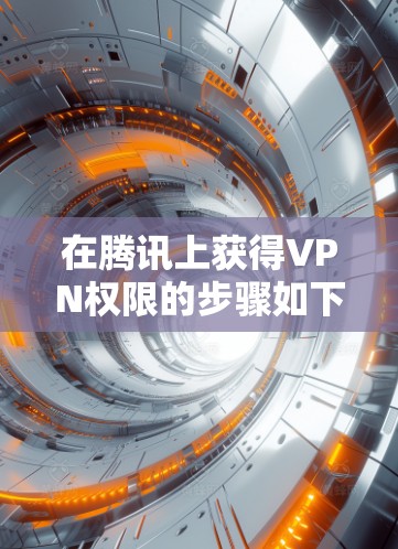 在腾讯上获得VPN权限的步骤如下