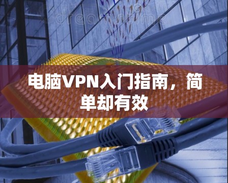 电脑VPN入门指南，简单却有效