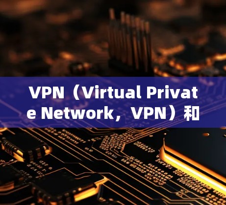VPN（Virtual Private Network，VPN）和防墙机（Blockwall）是两个不同的技术概念，主要不同在于它们的功能、应用场景和实现方式。以下是它们的区别