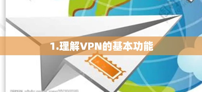 1.理解VPN的基本功能
