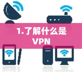 1.了解什么是VPN