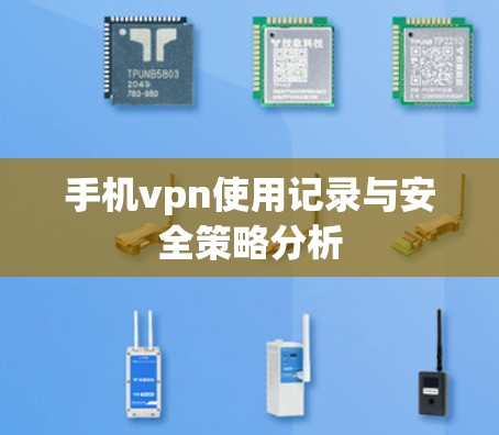 手机vpn使用记录与安全策略分析