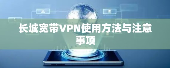 长城宽带VPN使用方法与注意事项 长城宽带VPN使用方法与注意事项