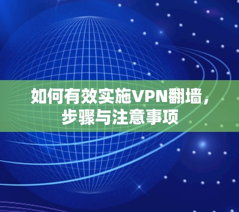 如何有效实施VPN翻墙，步骤与注意事项