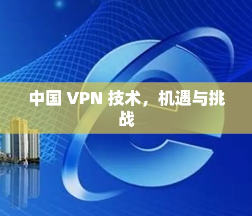 中国 VPN 技术，机遇与挑战
