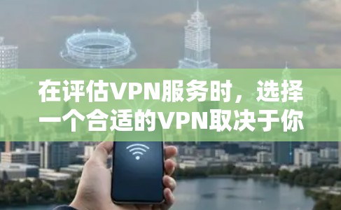 在评估VPN服务时，选择一个合适的VPN取决于你的需求、预算和使用场景。以下是对三个主要VPN服务的详细比较
