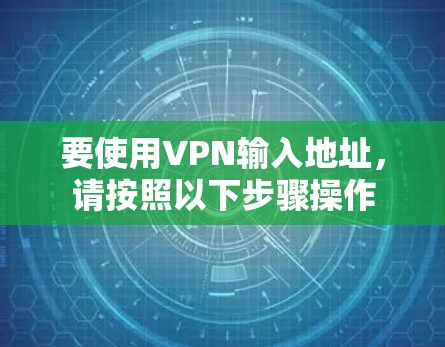 要使用VPN输入地址，请按照以下步骤操作