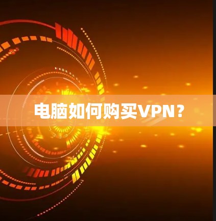 电脑如何购买VPN？