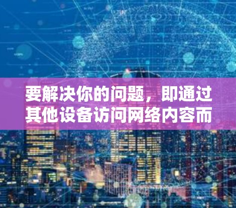 要解决你的问题，即通过其他设备访问网络内容而不使用VPN，以下是一步步的解决方案