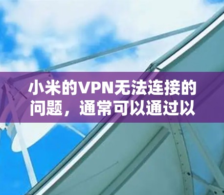 小米的VPN无法连接的问题，通常可以通过以下步骤解决