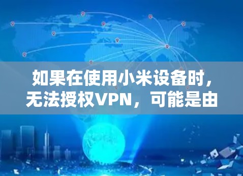 如果在使用小米设备时，无法授权VPN，可能是由于以下原因导致的