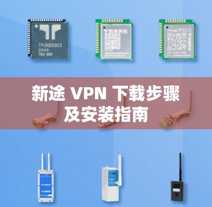 新途 VPN 下载步骤及安装指南