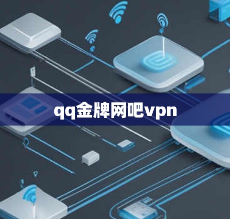 qq金牌网吧vpn