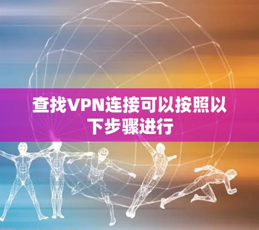 查找VPN连接可以按照以下步骤进行