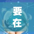 要在iPhone上实现动态VPN连接，可以按照以下步骤操作