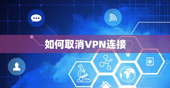 如何取消VPN连接