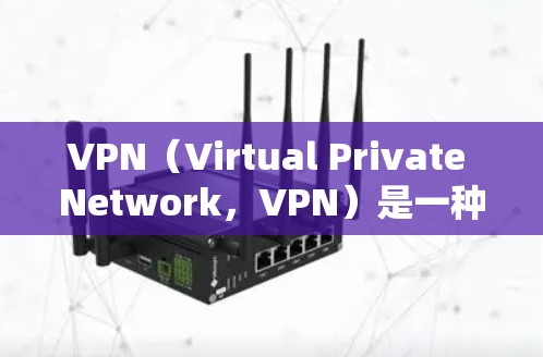 VPN(Virtual Private Network,VPN)是一种通过网络加密来保护数据传输的方式,通常用于在互联网上保持安全和隐私。如果需要一个免费且高效的VPN解决方案,以下是一些建议