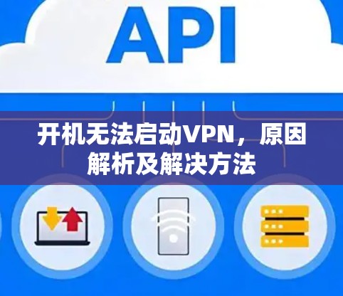 开机无法启动VPN，原因解析及解决方法