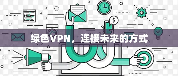 绿色VPN，连接未来的方式