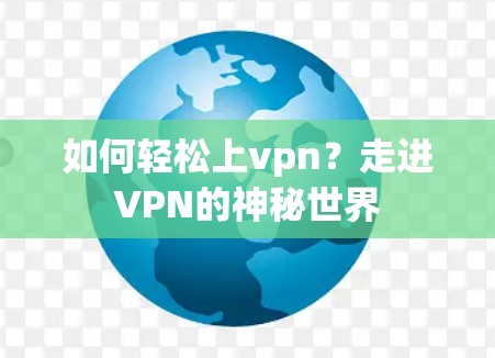 如何轻松上vpn？走进VPN的神秘世界