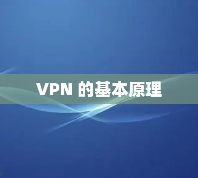 VPN 的基本原理