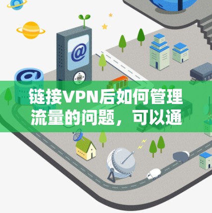 链接VPN后如何管理流量的问题，可以通过以下步骤和方法来解决