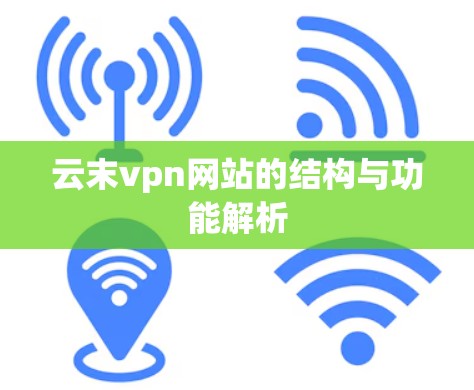 云末vpn网站的结构与功能解析
