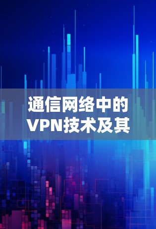 通信网络中的VPN技术及其应用
