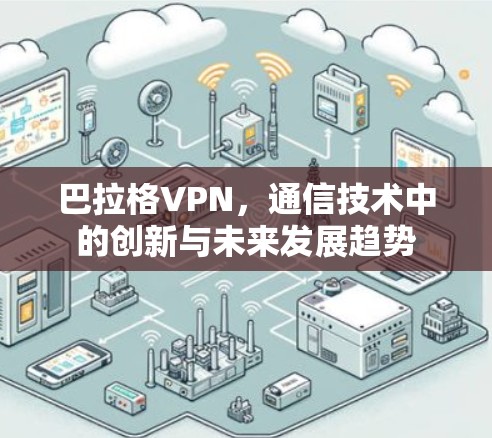 巴拉格VPN，通信技术中的创新与未来发展趋势
