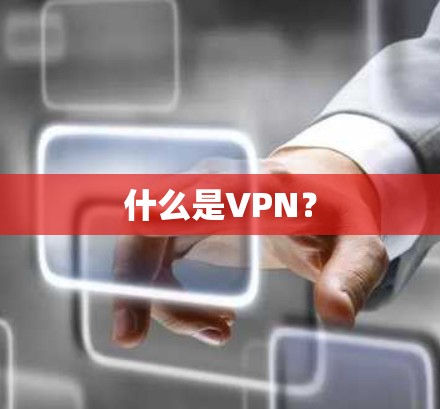 什么是VPN？