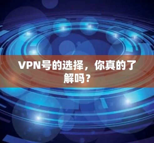 VPN号的选择,你真的了解吗?