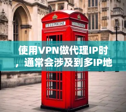 使用VPN做代理IP时，通常会涉及到多IP地址的使用和高带宽的设置。以下是一些关键步骤和建议