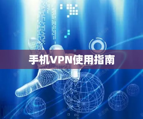 手机VPN使用指南