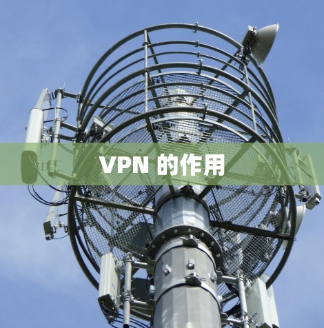 VPN 的作用