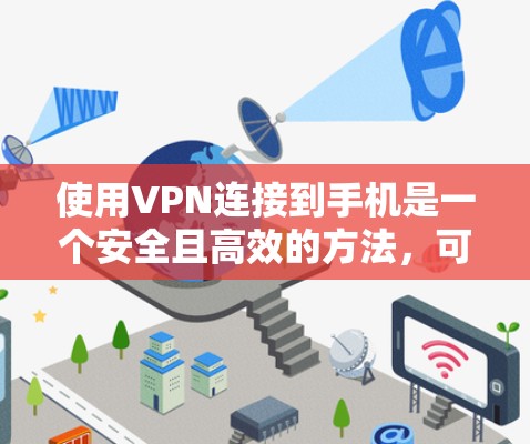 使用VPN连接到手机是一个安全且高效的方法，可以帮助您在没有直接连接互联网的情况下享受网络资源。以下是一个详细的步骤指南