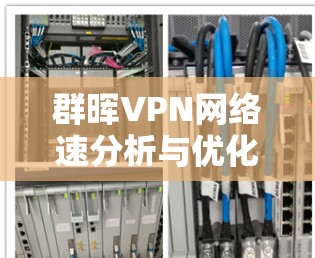 群晖VPN网络速分析与优化建议
