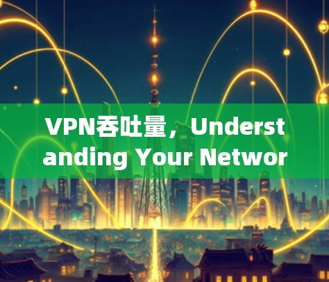 VPN吞吐量，Understanding Your Network’s Limits
