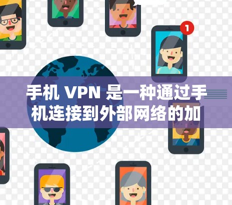 手机 VPN 是一种通过手机连接到外部网络的加密技术，适合在没有实际设备的情况下访问互联网。以下是详细的步骤和建议