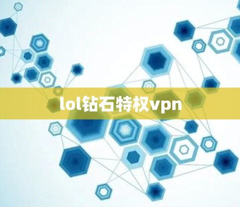 lol钻石特权vpn
