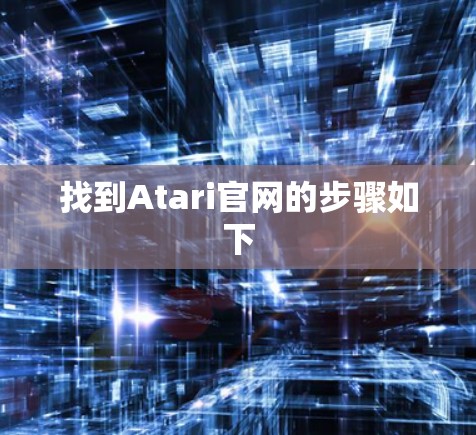 找到Atari官网的步骤如下