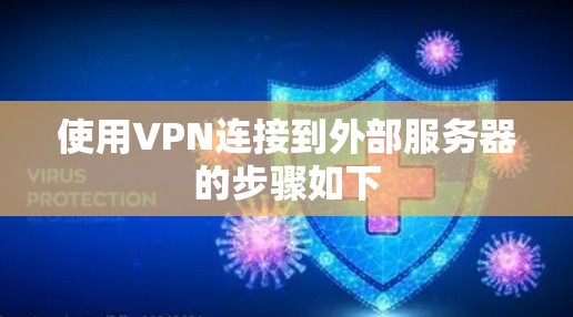 使用VPN连接到外部服务器的步骤如下