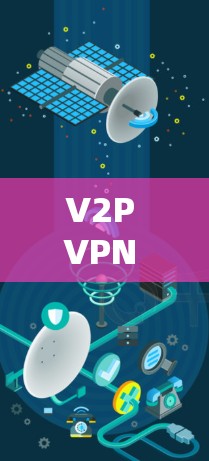 V2P VPN 的特点